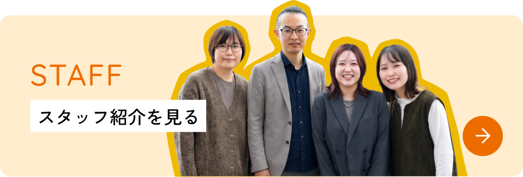 スタッフ紹介を見る