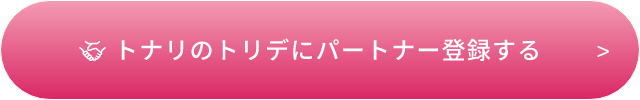 トナリのトリデにパートナー登録する