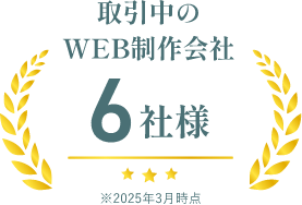取引中のWEB制作会社6社様　※2025年3月時点