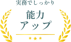 実務でしっかり能力アップ