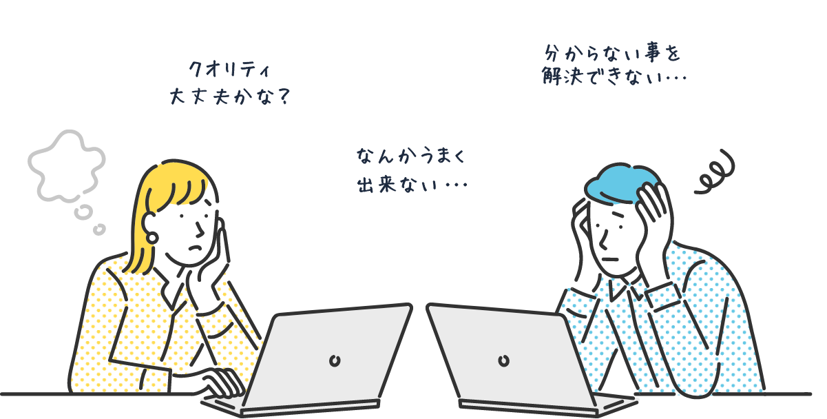 クオリティ大丈夫かな？なんかうまく出来ない・・・分からない事を解決できない・・・