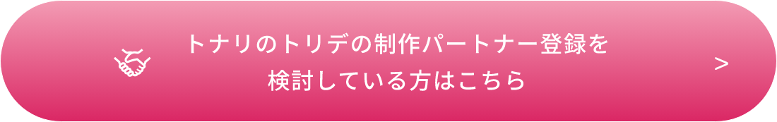 トナリのトリデの制作パートナー登録を検討している方はこちら
