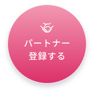 パートナー登録する