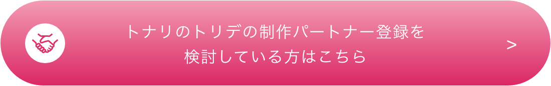 トナリのトリデ制作パートナー登録を検討している方はこちら