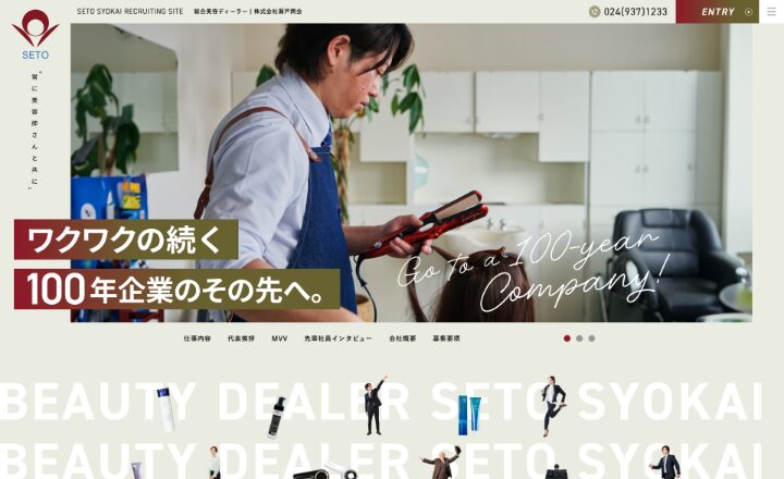 株式会社 瀬戸商会様：リクルートサイト