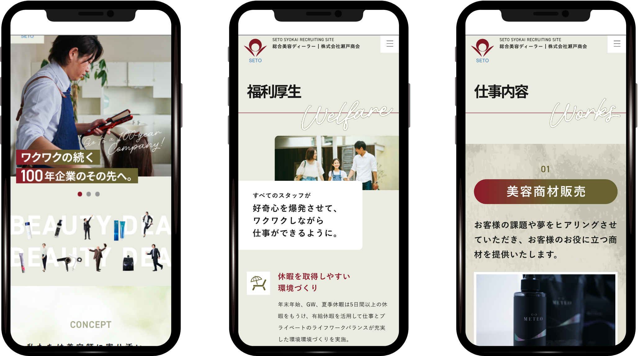 株式会社 瀬戸商会様:リクルートサイト