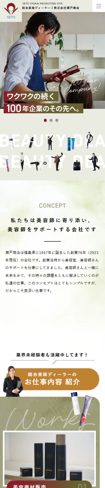 株式会社 瀬戸商会様:リクルートサイト
