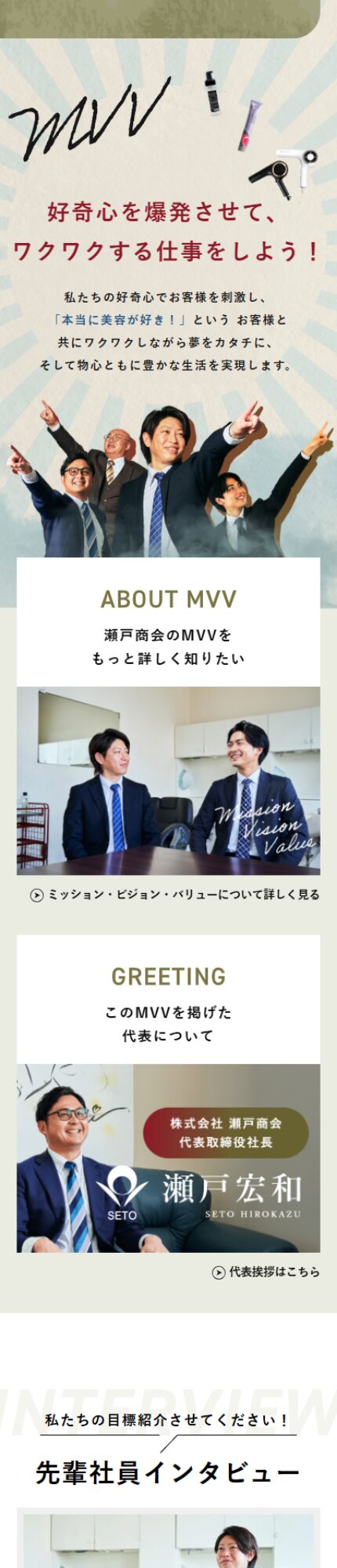 株式会社 瀬戸商会様:リクルートサイト