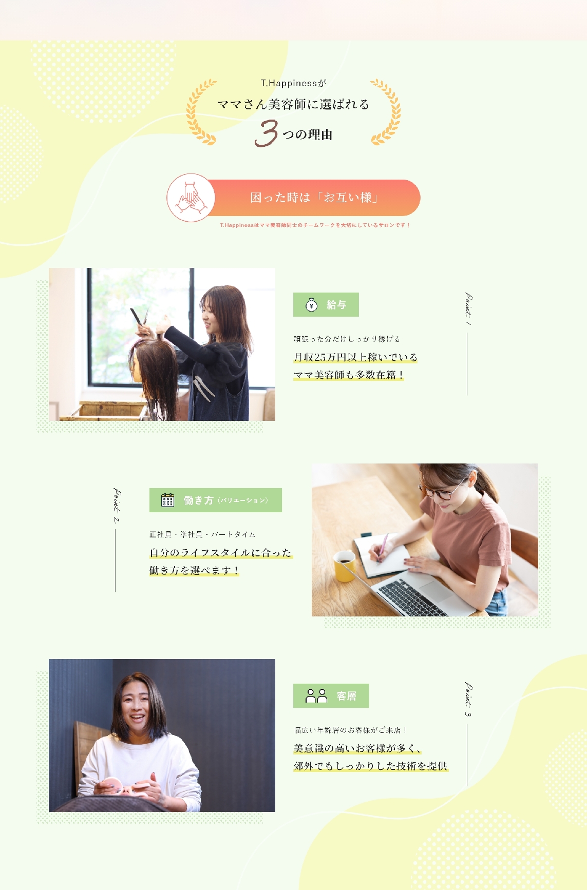 T.Happiness様：リクルートLP