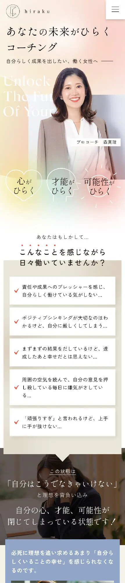 未来をひらくコーチ 森真理 様